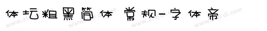 体坛粗黑简体 常规字体转换